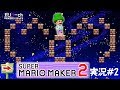 【ガリゲーch】スーパーマリオメーカー2 実況#2