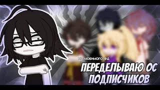 видео: 😱ПЕРЕДЕЛЫВАЮ ОС ПОДПИСЧИКОВ ИЗ ЛЮБИМОГО ФД 💖 | Rou._Parker картинка: 😱ПЕРЕДЕЛЫВАЮ ОС ПОДПИСЧИКОВ ИЗ ЛЮБИМОГО ФД 💖 | Rou._Parker