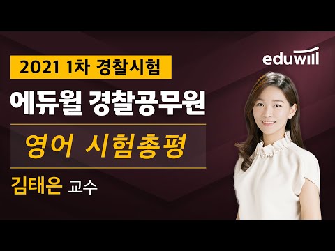 경찰 영어 시험총평｜2021 경찰공무원 1차 기출해설｜에듀윌 경찰공무원｜김태은 교수