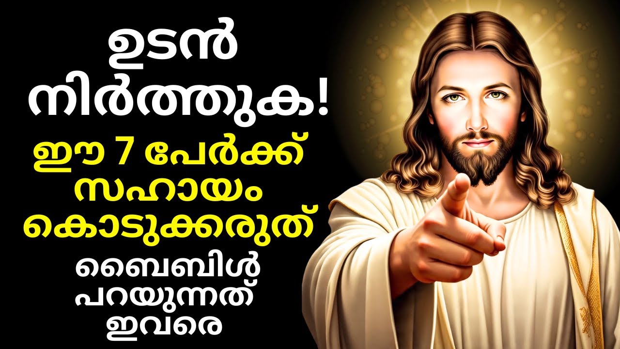 ഈ 7 പേരെ സഹായിക്കരുത്! ദൈവം അയക്കാത്ത ആളുകൾ | Biblical Warning | Malayalam Christian Message