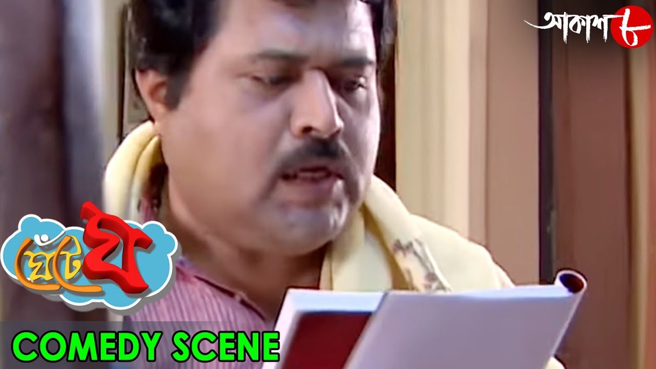 ঘেঁটে ঘ | Ghente Gha | Comedy Scene | Bengali Hit Comedy Serial | Sabitri | Subhashish | Aakash Aath