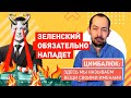 Вой пропаганды на болотах РФ: Зеленский нападёт!