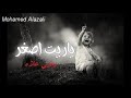||ياريت أصغر يحيي علاء|...||Yehia Alla||Yaret Asghr||