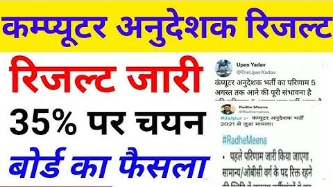 कम्प्यूटर अनुदेशक रिजल्ट 😱| Computer Anudeshak Result !! Computer Anudeshak Today News !! #computer