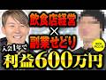 飲食一本は不安定 40代経営者が家電せどりで利益613万円【店舗せどり】【副業】