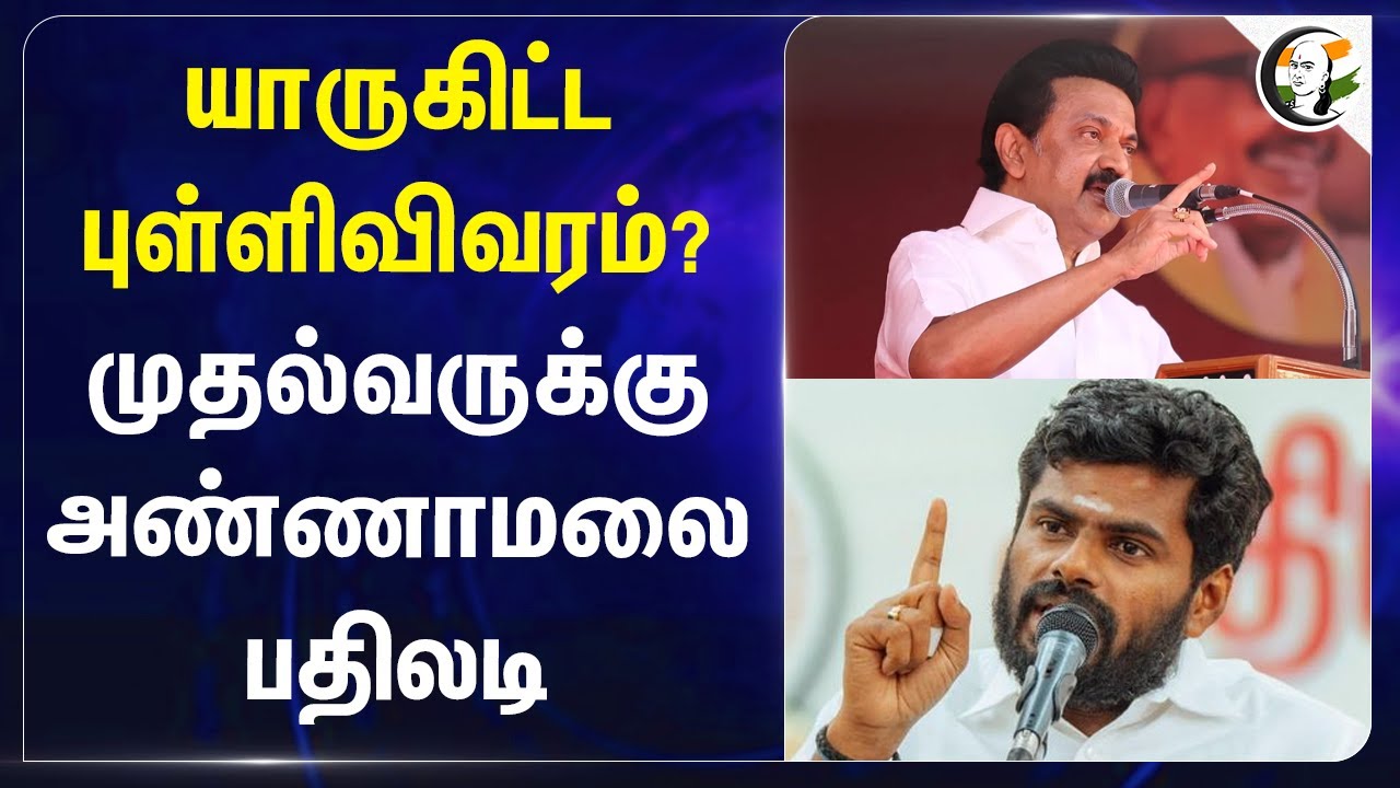 யாருகிட்ட புள்ளிவிவரம்? முதல்வருக்கு Annamalai பதிலடி | MK Stalin | BJP