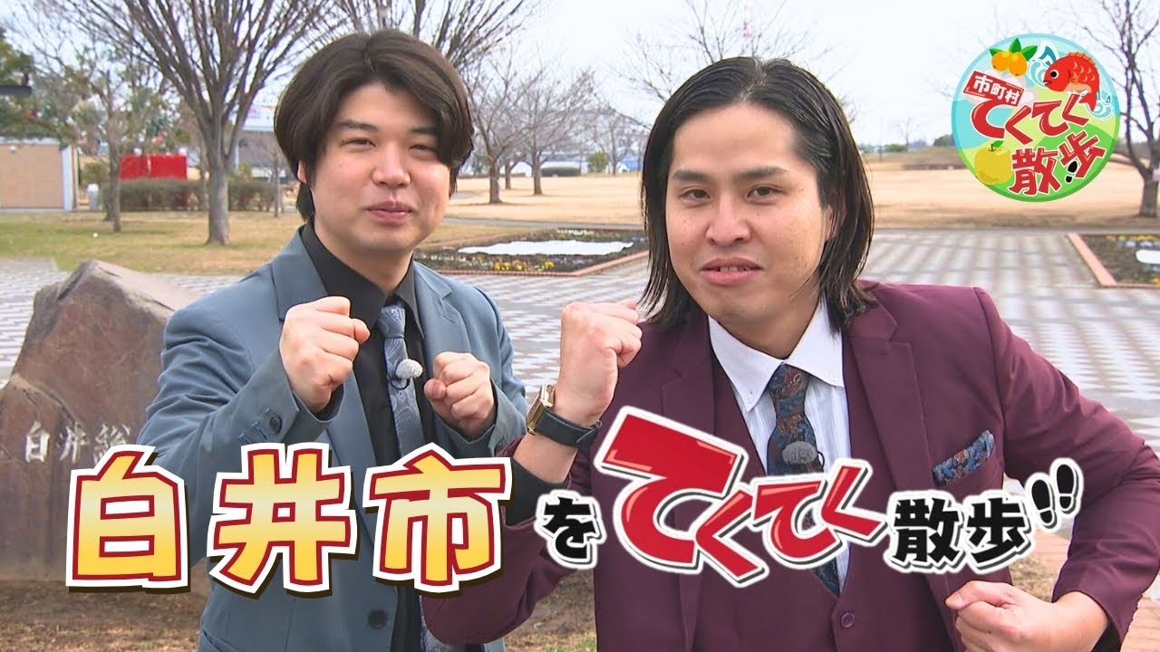 『市町村てくてく散歩』第174回「白井市」(2026.1.23放送)【チバテレ公式】