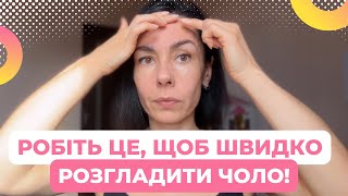 РОБІТЬ ЦЕ, ЩОБ ШВИДКО РОЗГЛАДИТИ ЧОЛО і позбутися ЗМОРШОК НА ЧОЛІ!