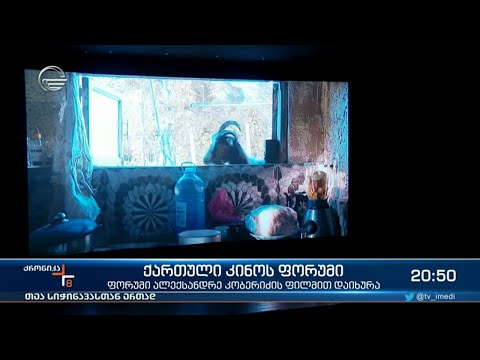 ქართული კინოს ფორუმი