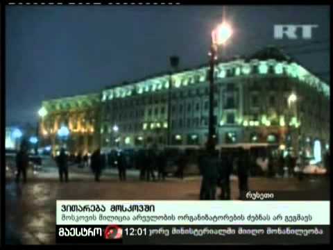 14/12/10 ვითარება მოსკოვში