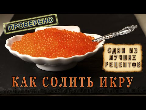 КАК ЗАСОЛИТЬ ИКРУ ФОРЕЛИ