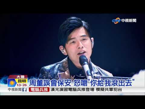 周董護歌迷演唱會暴走 怒斥保安"滾出去"│中視新聞 20170501