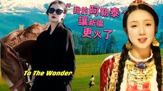 維族美女：電視劇《我的阿勒泰》讓新疆更火了！Exotic Uyghur girl: CDrama “To the wonder” makes Xinjiang even more popular