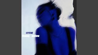 Крутит - flowsy & Onilow