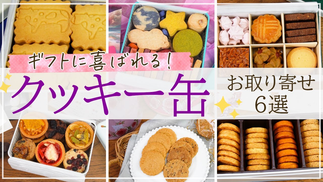 おしゃれでかわいいクッキー缶15選 お取り寄せ 通販できる美味しくて人気の缶入りクッキー おいしいマルシェ Powered By おとりよせネット