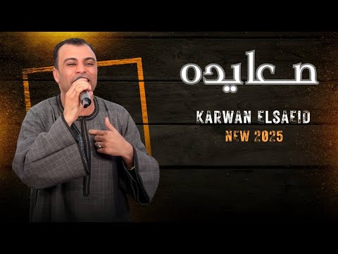 صعايده اغنيه جديده من الفنان احمد عادل توصف جميع محافظات الصعيد بكلمات جميله 2025