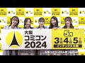 大阪コミコン2024　WEBCMがついに解禁！