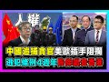 逃犯條例4週年陶傑唱衰香港，中國追捕貪官美歐插手阻攔！｜台灣插手香港修例風波遊行，蔡英文抗中保台失效！｜美國製造香港2019黑暴，炒作中國人權轉移視線！【世界事・咪話唔關香港事 EP30】