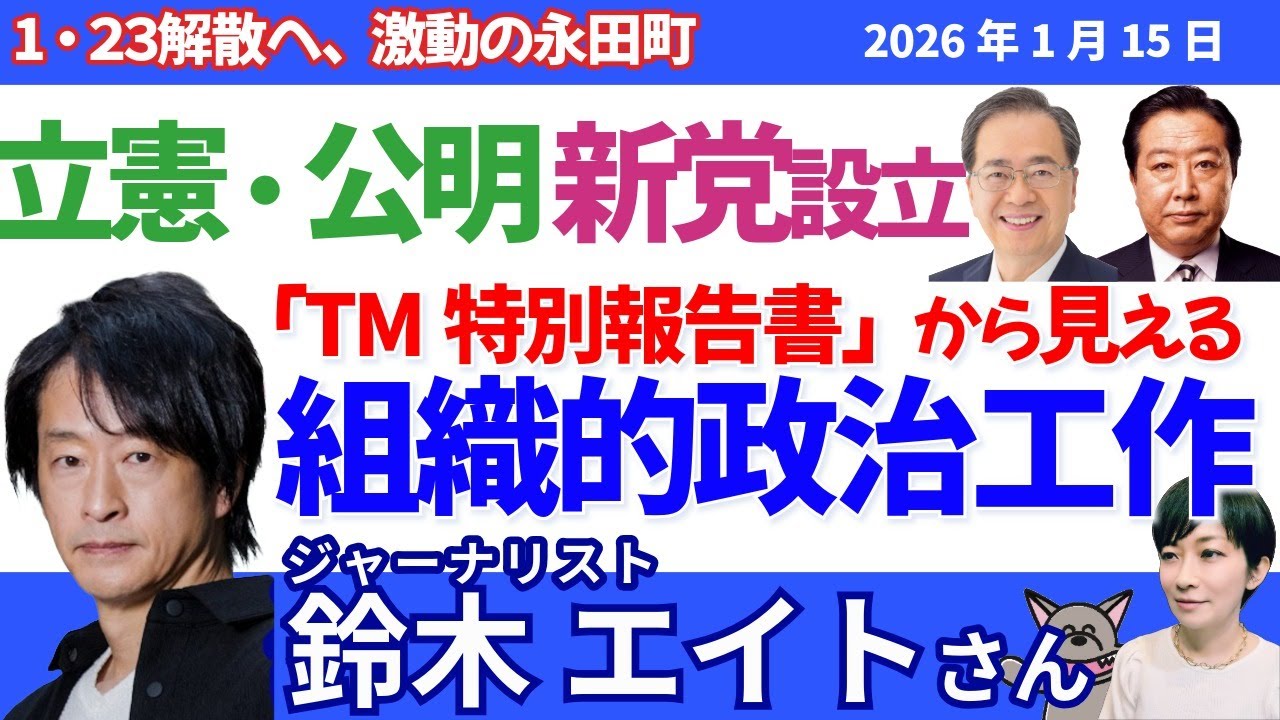 鈴木エイトさんに聞く！／立憲・公明が新党「中道改革」設立へ／旧統一教会の「TM特別報告書」の中身、政治家への組織的アプローチの実態は？