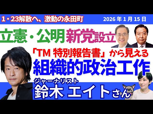 鈴木エイトさんに聞く！／立憲・公明が新党「中道改革」設立へ／旧統一