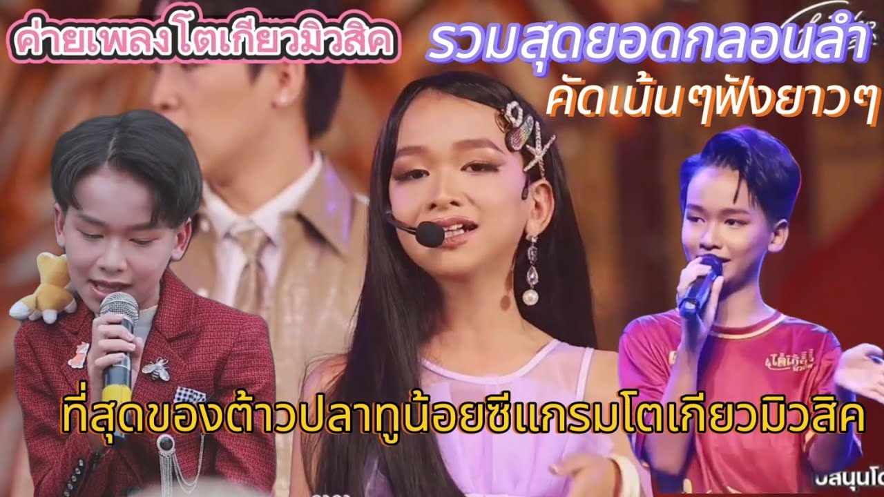 รวมสุดยอดกลอนลำ คัดพิเศษ ล่าสุด ต้าวปลาทูน้อย น้องซีแกรม โตเกียวมิวสิค #โตเกียวมิวสิค #น้องซีแกรม