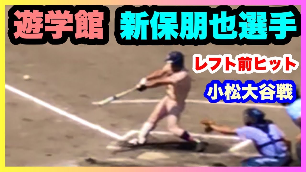 遊学館 新保朋也選手 レフト前ヒット 7回表 小松大谷 対 遊学館 準決勝 第103回全国高校野球選手権石川大会 石川県立野球場 21 7 24 Youtube