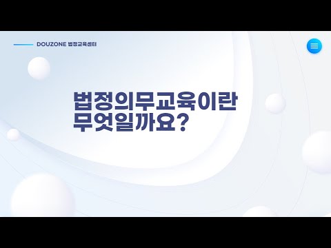 [DOUZONE 법정교육센터] 더존 법정의무교육으로 쉽고 간편하게! - video from Douzone