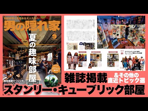 Magazine interviews, My Stanley Kubrick room and related topics