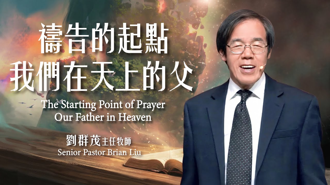 【主日信息】禱告的起點—我們在天上的父/劉群茂主任牧師（The Starting Point of Prayer—Our Father in Heaven） 20260208