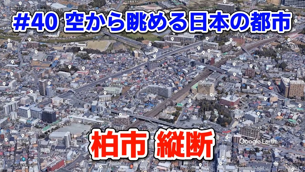 #40【空から眺める日本の都市】千葉県柏市縦断 - YouTube