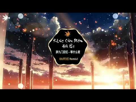 辞九门回忆 DJ阿超