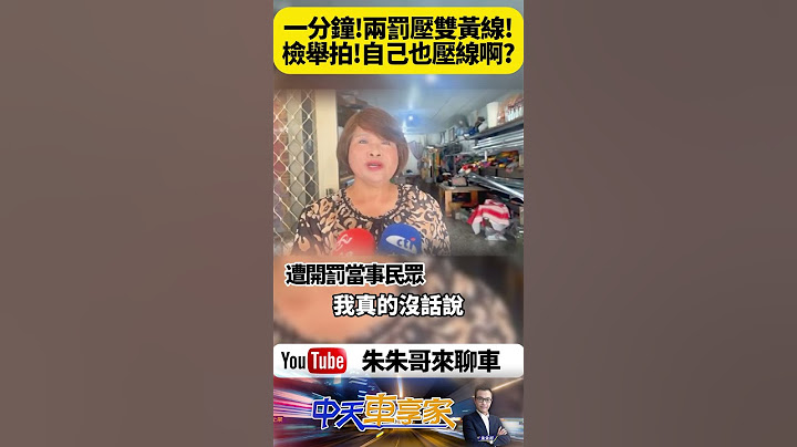 台中霧峰駕駛 遭一分鐘兩罰壓雙黃線 檢舉人跟拍 難道自己沒壓線？警方回應規範合理 但執法公平性引熱議【#朱朱哥來聊車】@中天車享家CtiCar #抖音 #shorts