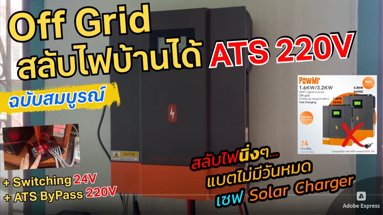 ติดตั้ง ATS + UPS สลับไปใช้ไฟบ้าน 220V แทน Off Grid Solar Charger สำรองไฟโซล่าเซลล์ (แบตไม่มีวันหมด)