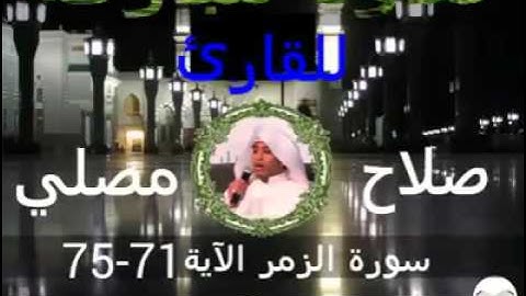 سورة الزمر الآية 71-75 للقارئ صلاح مصلي