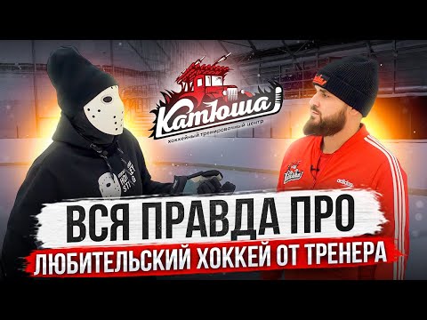 ВСЯ ПРАВДА ПРО ЛЮБИТЕЛЬСКИЙ ХОККЕЙ \\ Николай Великий