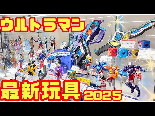 新年】ウルトラマン最新玩具を見ていこう！ウルトラヒーローズEXPO2025