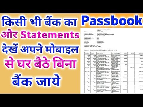 Bank passbook | Kisi bhi Bank ka passbook statement mobile par kaise Dekhe