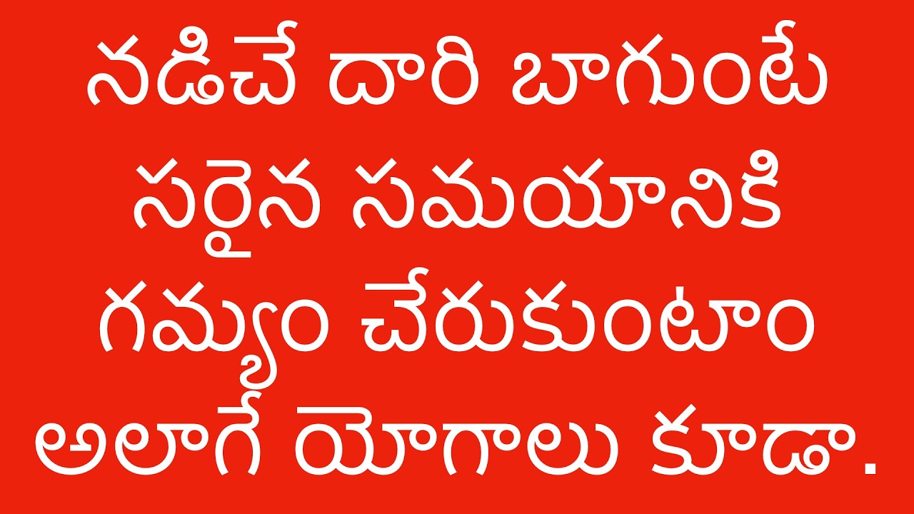 నడిచే దారి బాగుంటే సరైన సమయానికి గమ్యం చేరుకుంటాం అలాగే యోగాలు కూడా.