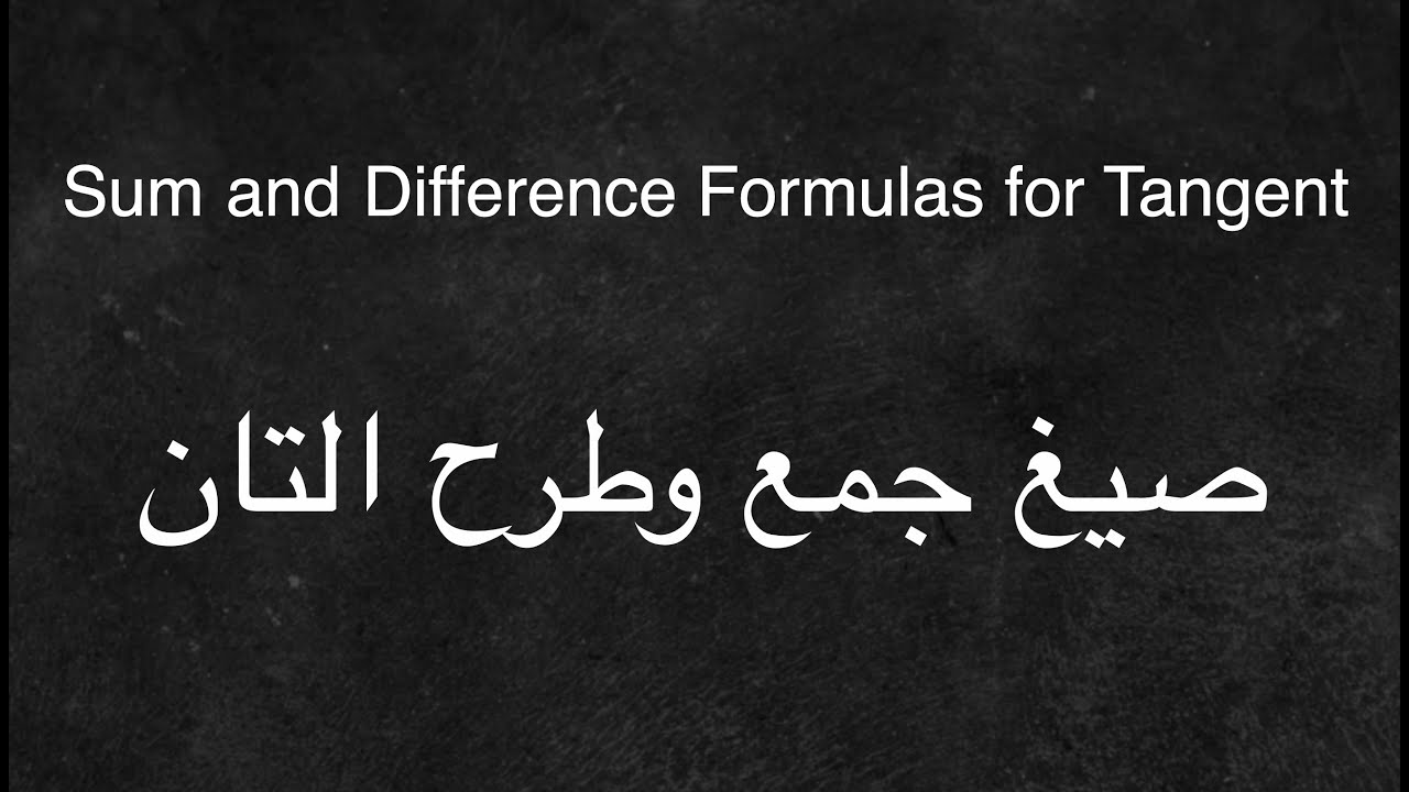 Sum and Diference Formula for Tangent صيغ لجمع وطرح زوايا التان