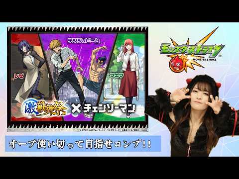 【モンスト】チェンソーマン「激獣ガチャ」神回再び！？