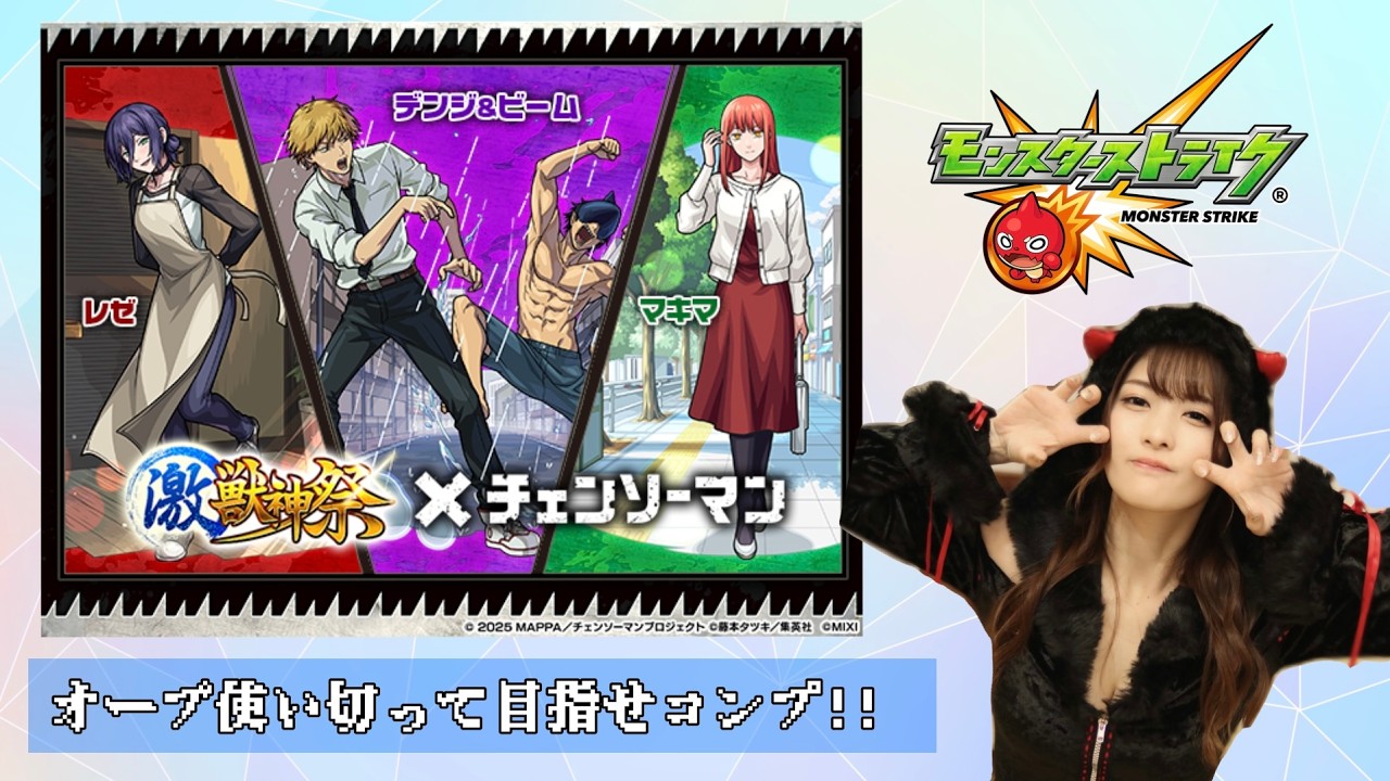 【モンスト】チェンソーマン「激獣ガチャ」神回再び！？