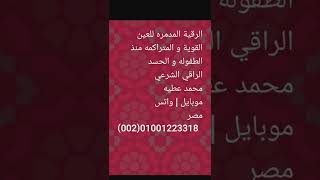 #شارك_البث -  رقية اخراج العيون القوية منذ الطفولة - | الراقي محمد عطيه موبايل | واتس  01001223318