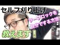 【セルフ刈り上げ】ツーブロックを自分でする方法、教えます✂️ Ash十日市場店