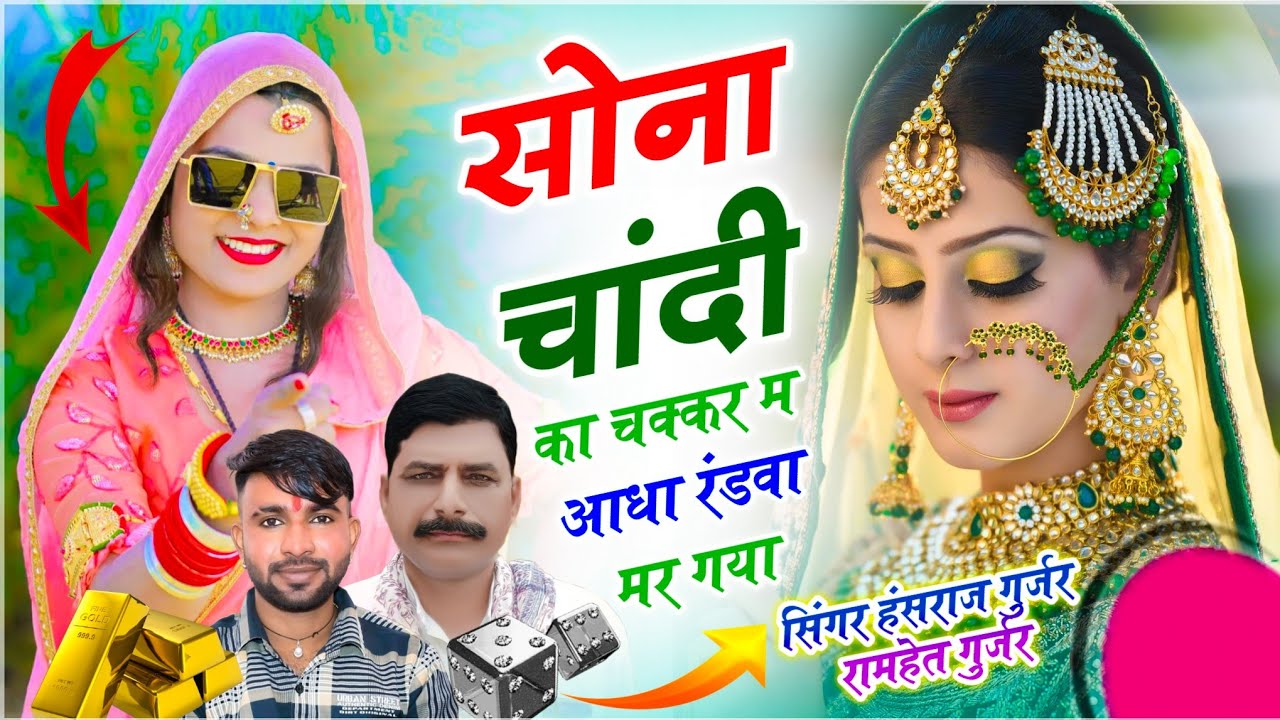 हंसराज गुर्जर- चांदी सोंग वायरल सोंग | सोना चांदी का चक्कर म आधा रंडवा मर गया | Singer Ramhet Gurjar