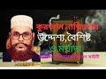 আল্লামা দেলোয়ার হোসেন সাঈদীর ওয়াজ। কুরআন নাজিলের উদ্দেশ্য।