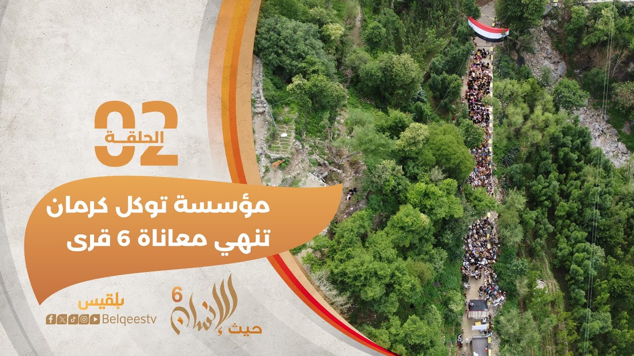 حيث الإنسان6 | مؤسسة توكل كرمان تنهي معاناة سكان 6 قرى بتعز | الحلقة الثانية
