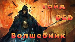 Гайд на Волшебника в ДнД