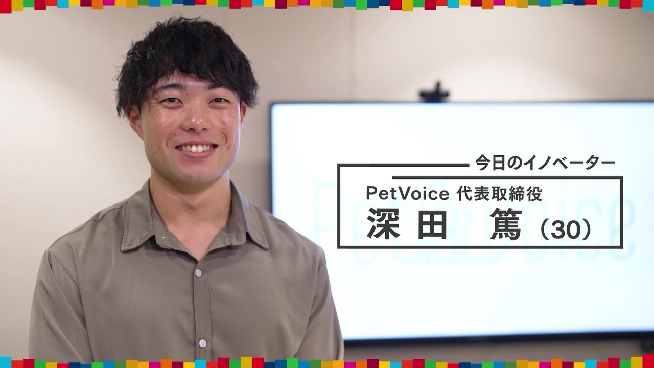 全力イノベーターズ～SDGsに挑むZ世代～犬猫の健康管理｜テレビ東京 YouTube