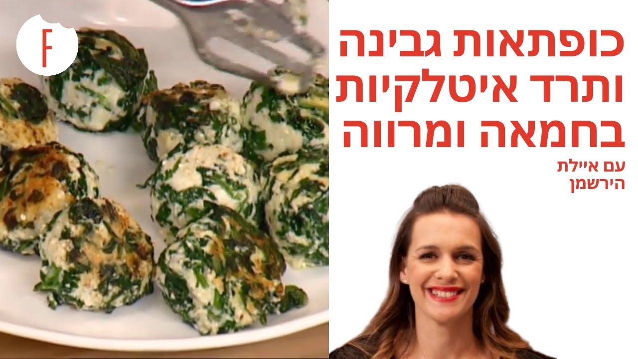 מתכון למלפטי – כופתאות גבינה ותרד איטלקיות בחמאה ומרווה של איילת הירשמן - פודי