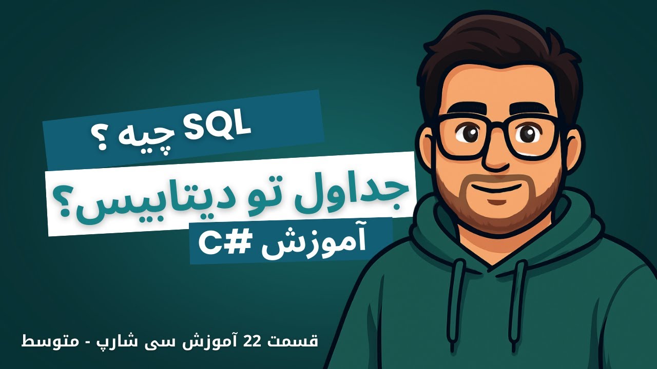 آموزش سی شارپ ، SQL و جدول‌ های دیتابیس چیه؟ - YouTube